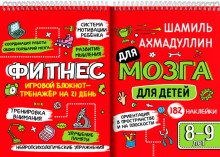 

Блокнот-тренажёр. Фитнес для мозга для детей 8-9 лет (18389606)