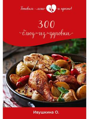 

300 блюд из духовки (18392445)