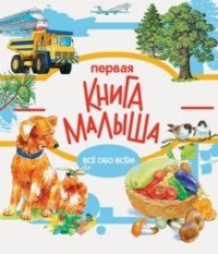 

Комплект книг №4. `Я познаю мир`: `Мой дом`, `В лесу`, `Мои первые почему`, `Терапевтические сказки. Страх, уходи`, `Первая книга малыша` (количество томов: 5) (18352528)