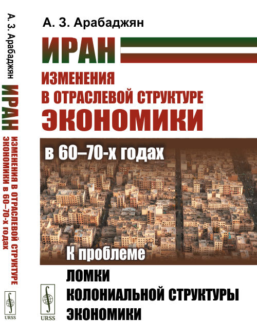 

Иран. Изменения в отраслевой структуре экономики в 60-70-х годах. К проблеме ломки колониальной структуры экономики (18352999)
