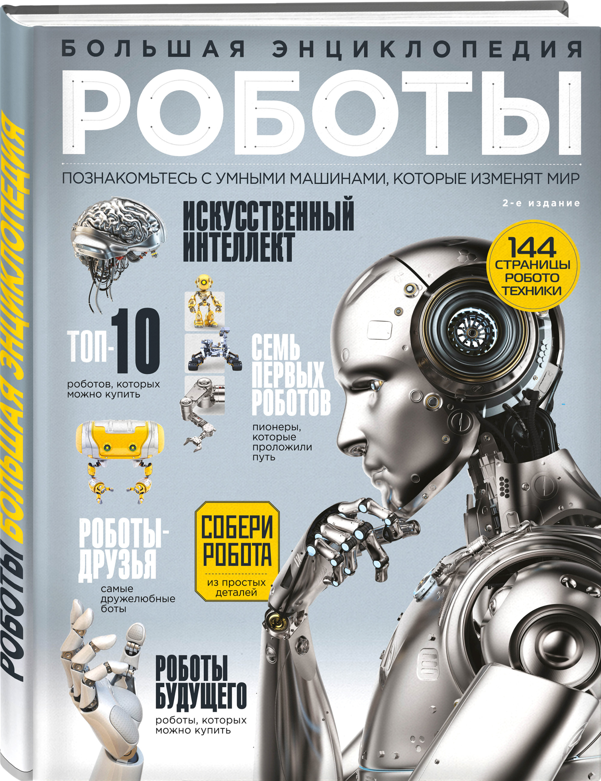 

Роботы. Большая энциклопедия (18382437)
