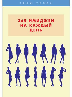 

365 имиджей на каждый день (18388738)