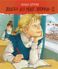 

Записки для моих потомков 2 (13576483)