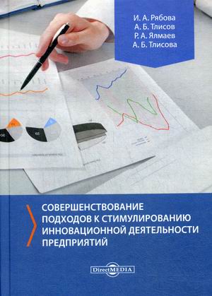 

Совершенствование подходов к стимулированию инновационной деятельности предприятий (18352254)