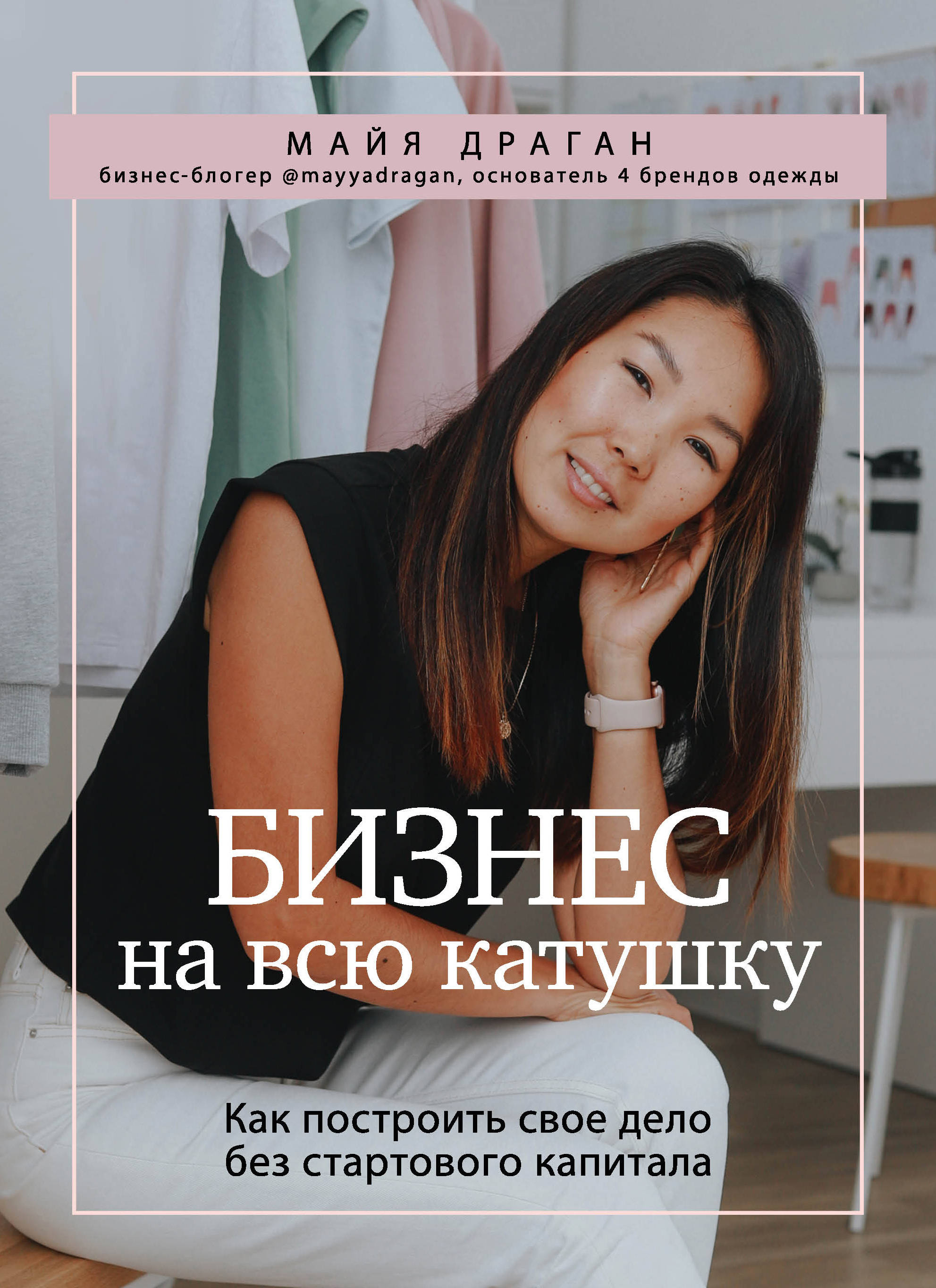 

Бизнес на всю катушку. Как построить свое дело без стартового капитала (18381531)