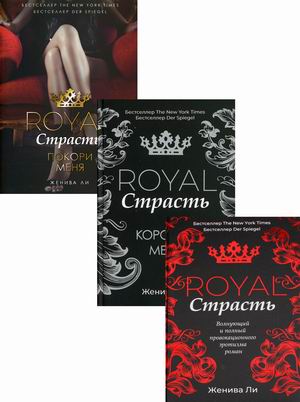 

Эротика королей. Комплект в 3-х книгах: Royal Страсть. Royal Страсть: Коронуй меня. Royal Страсть: Покори меня (количество томов: 3) (18392257)