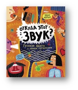 

Откуда этот звук Громкие факты о нашем организме (18352661)