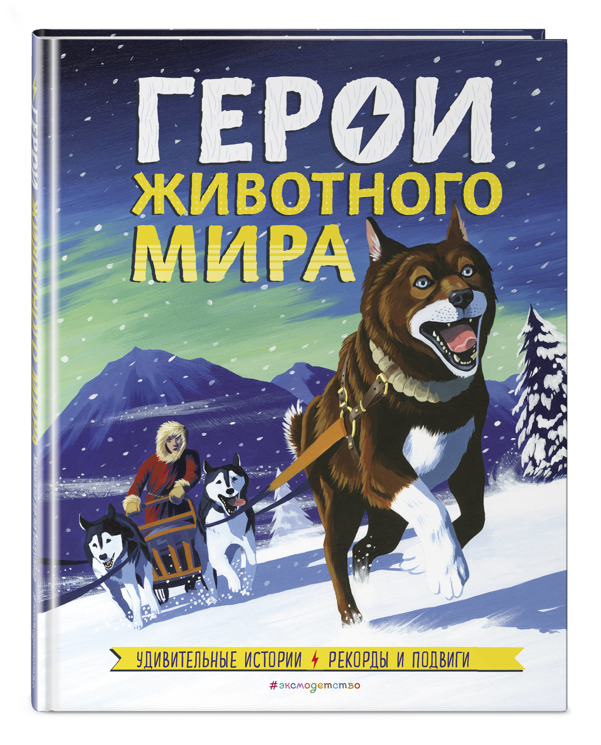 

Герои животного мира. Удивительные истории, рекорды и подвиги (18353689)