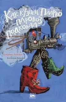 

Как кузнец Паарво паровоз подковал (18392612)