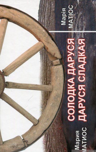 

Солодка Даруся. Даруся Сладкая (укр. і рос. мова)