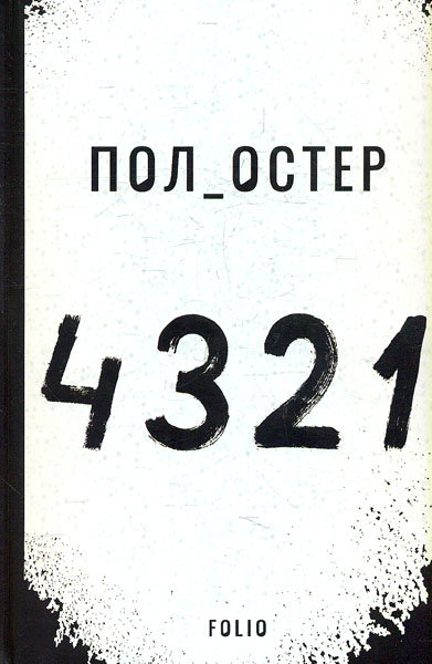 

4 3 2 1: роман (Великий роман)