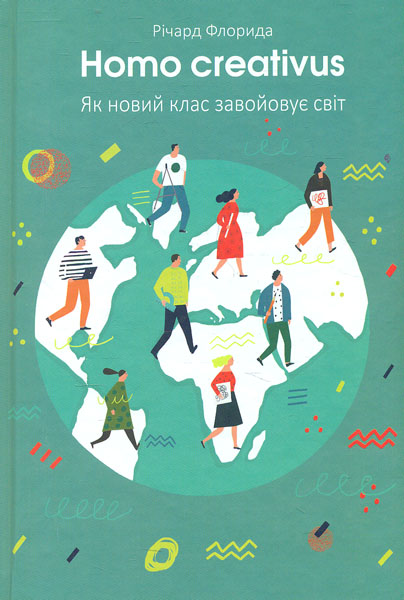 

Homo creativus. Новий клас завойовує світ