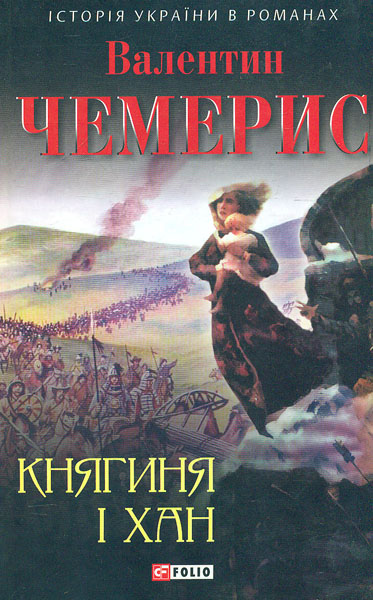 

Княгиня і хан : іст. роман. (Історія України в романах)