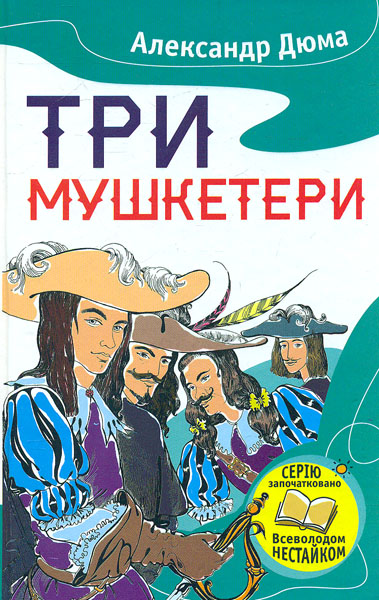 

Три мушкетери(Нестайко)