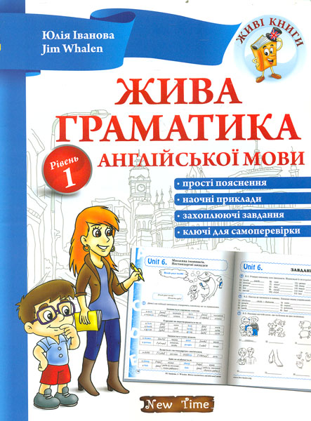 

Жива граматика англійської мови. Рівень 1