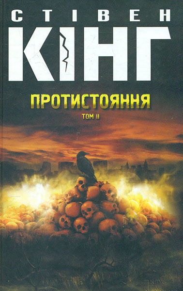 

Протистояння. Том 2: роман