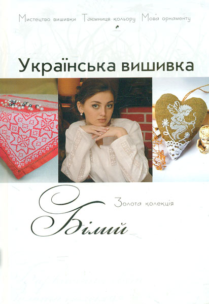 

Українська вишивка. Золота колекція. Білий
