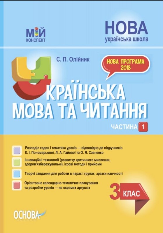 

Українська мова та читання 3 кл. 1 частина. (мій конспект) 2021 (за підручником Пономарьової К.І.,Савченко О.Я.) (НУШ)