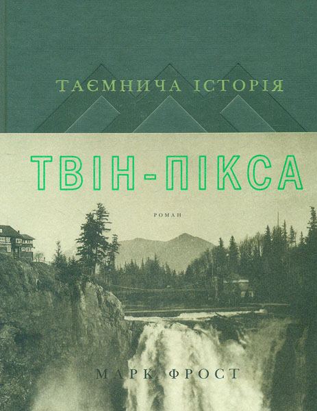 

Таємнича історія Твін-Пікса: роман