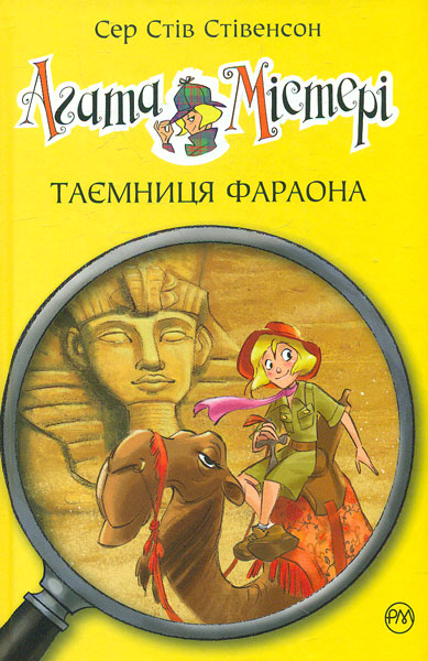 

Агата Містері. Таємниця фараона. Кн. 1: роман (Дитячий детектив)