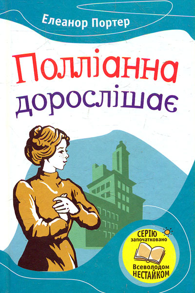

Полліанна дорослішає (Нестайко)