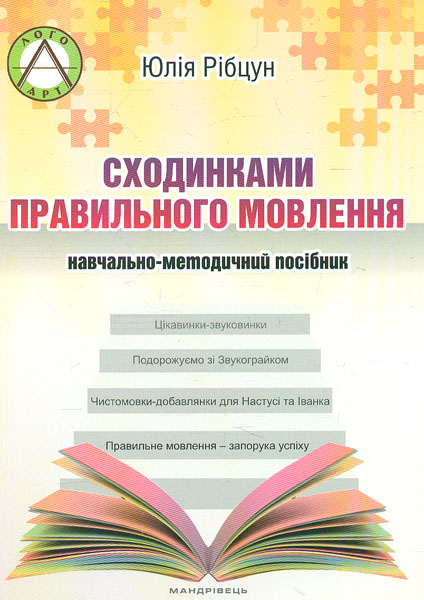 

Сходинками правильного мовлення : навчально-методичний посібник