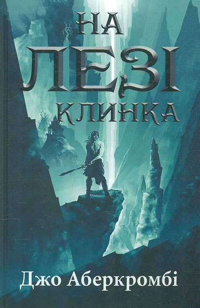 

На лезі клинка: роман