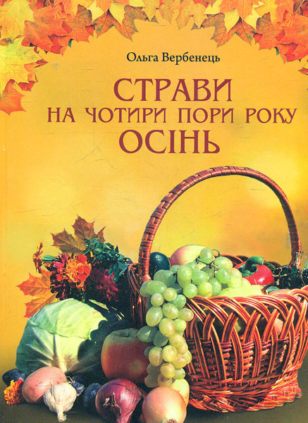 

Страви на чотири пори року Осінь