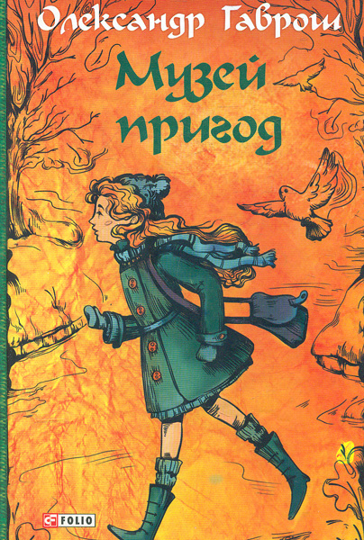 

Музей пригод (Машина часу)