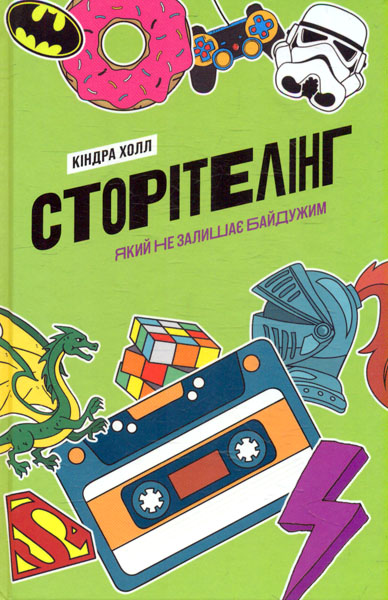 

Сторітелінг, який е залишає байдужим