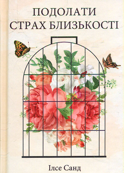 

Подолати страх близькості