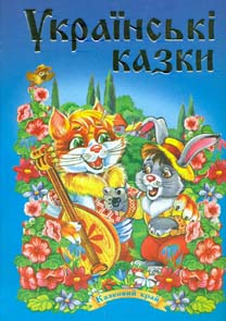 

Українські казки.Частина1.Казковий край.А5ф(тв)