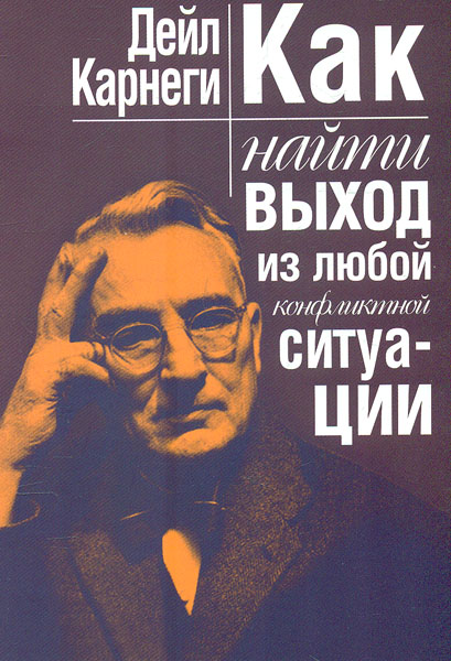 

Как найти выход из любой конфликтной ситуации