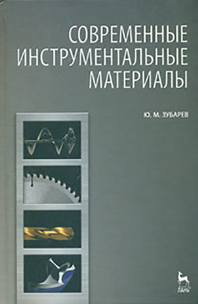 

Современные инструментальные материалы