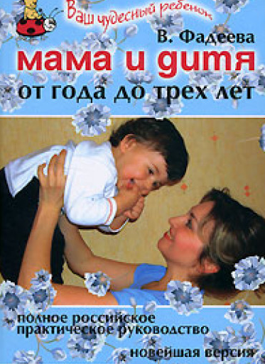 

Мама и дитя. От года до трех лет