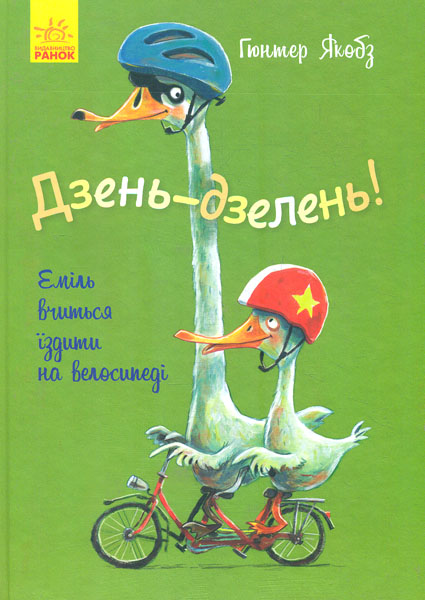

Дзень-дзелень! Еміль вчиться їздити на велосипеді