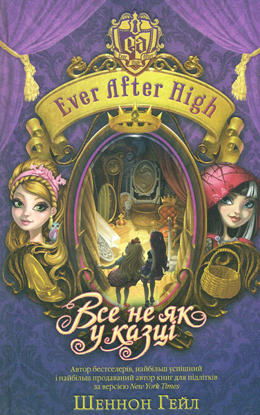 

Все не як у казці: Роман (Ever After Higt кн,2)
