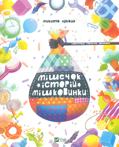 

Мішечок історій Мішковинки