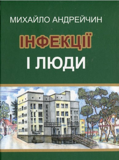 

Інфекції і люди. Розмисли клініциста