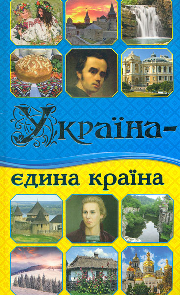 

Україна- єдина країна