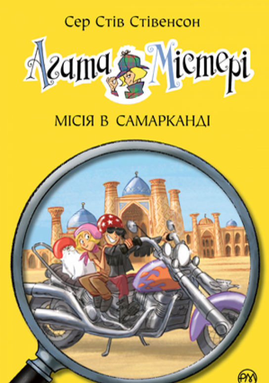 

Агата Містері. Місія в Самарканді. Кн. 16: роман (Дитячий детектив)