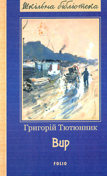 

Вир: роман (Шкільна б-ка укр. та світ. літ-ри)