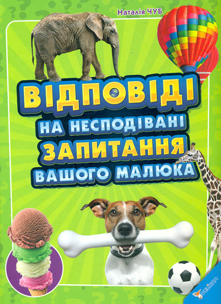

Відповіді на несподівані запитання вашого малюка (Енциклопедія)