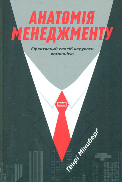 

Анатомія менеджменту. Ефективний спосіб керувати компанією