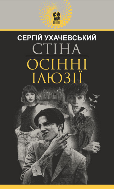 

Стіна. Осінні ілюзії : повісті