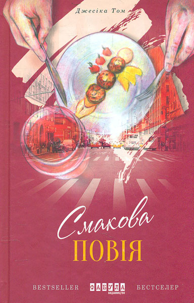 

Смакова повія. Роман про вечерю та оману (Світовий бестселер)