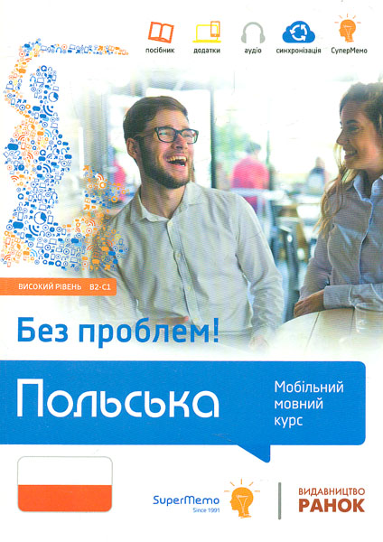 

Без проблем! Польська. Високий рывень. B2-C1 Мобільний мовний курс