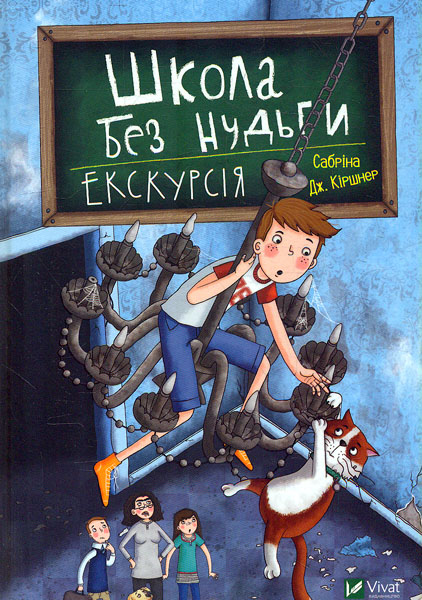 

Школа без нудьги. Екскурсія (Щось цікаве)