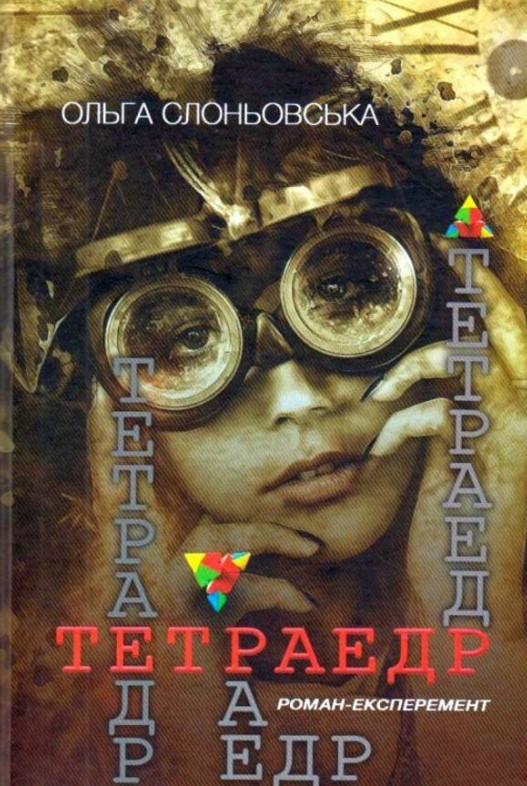 

Тетраедр. Роман-експеримент