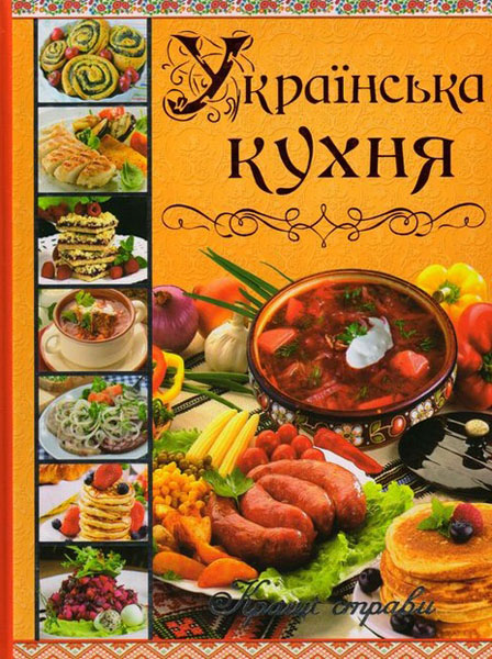 

Українська кухня: кращі страви. (Подарункова) (НОВА)